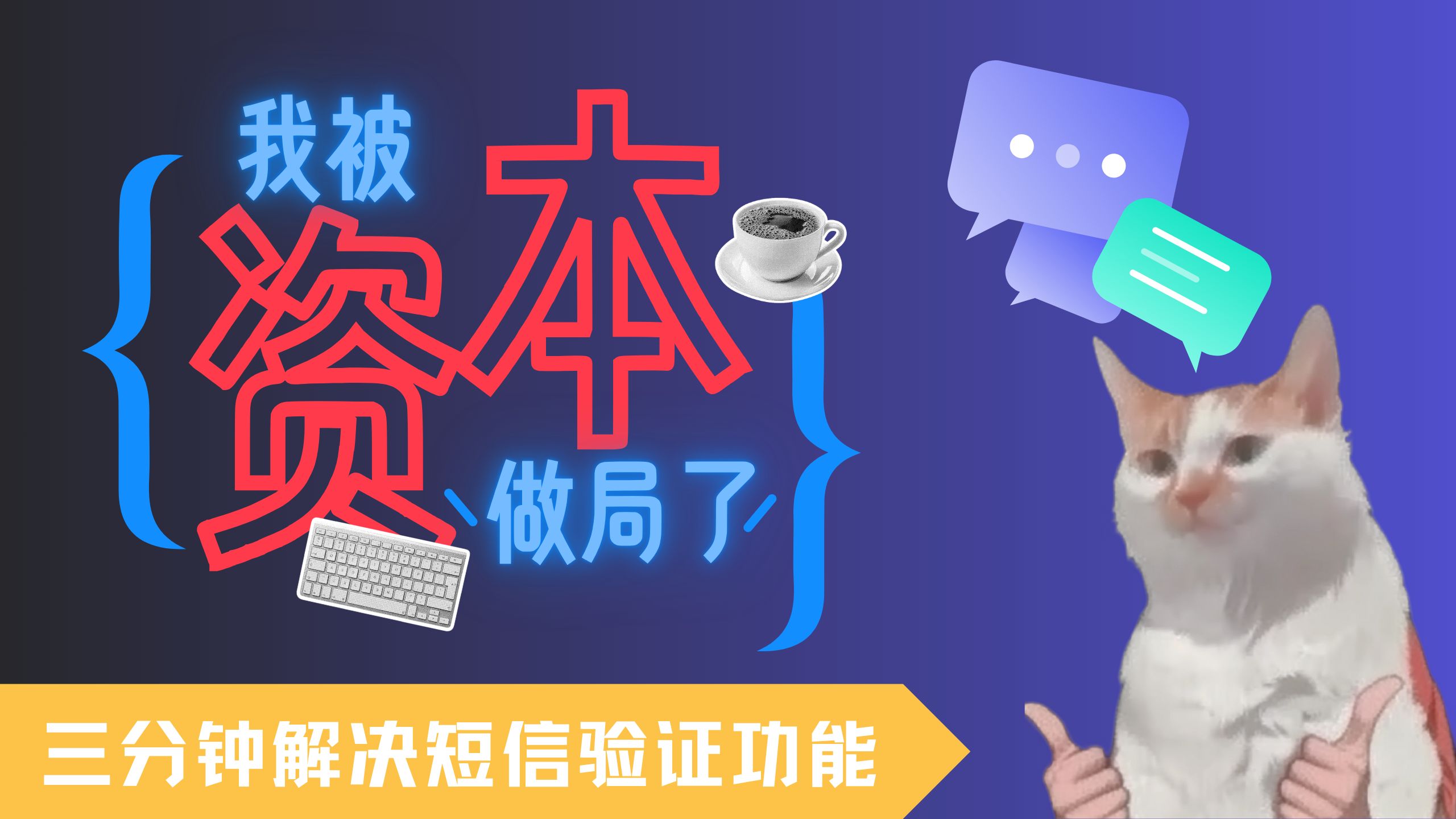 被大厂短信验证资质卡到崩溃?开发者速来!手把手教你玩「骚操作」,轻松绕开这些天坑!