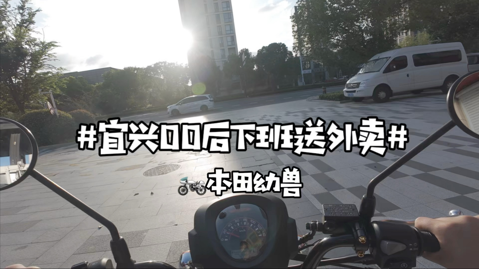 宜兴00后下班送外卖