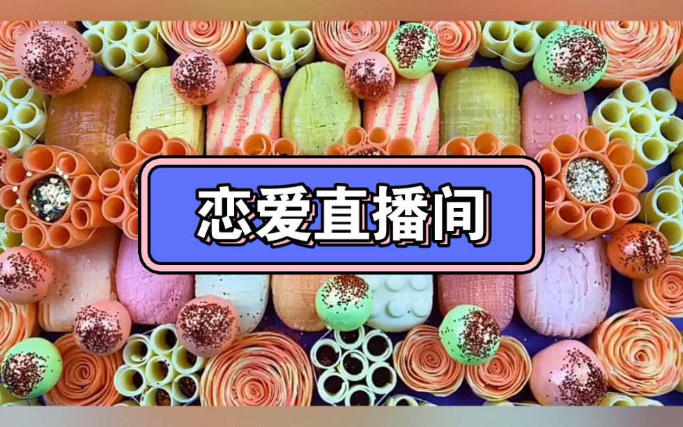 恋爱直播间哔哩哔哩bilibili