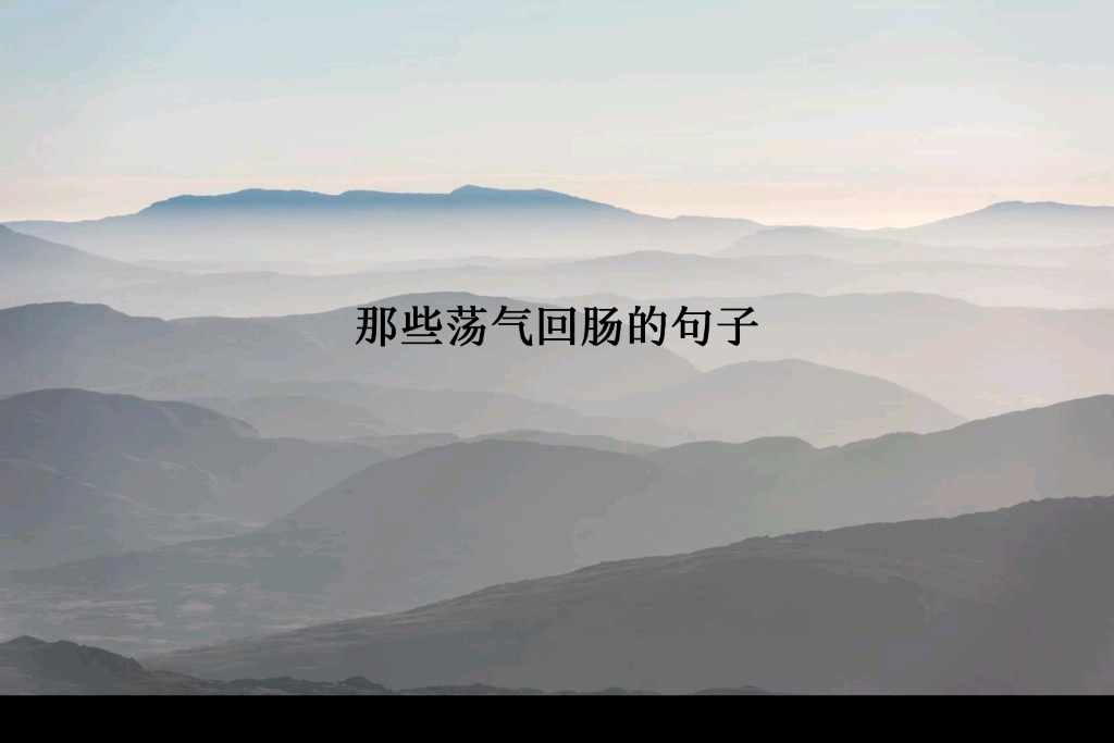 优雅的荡气回肠什么意思的图像