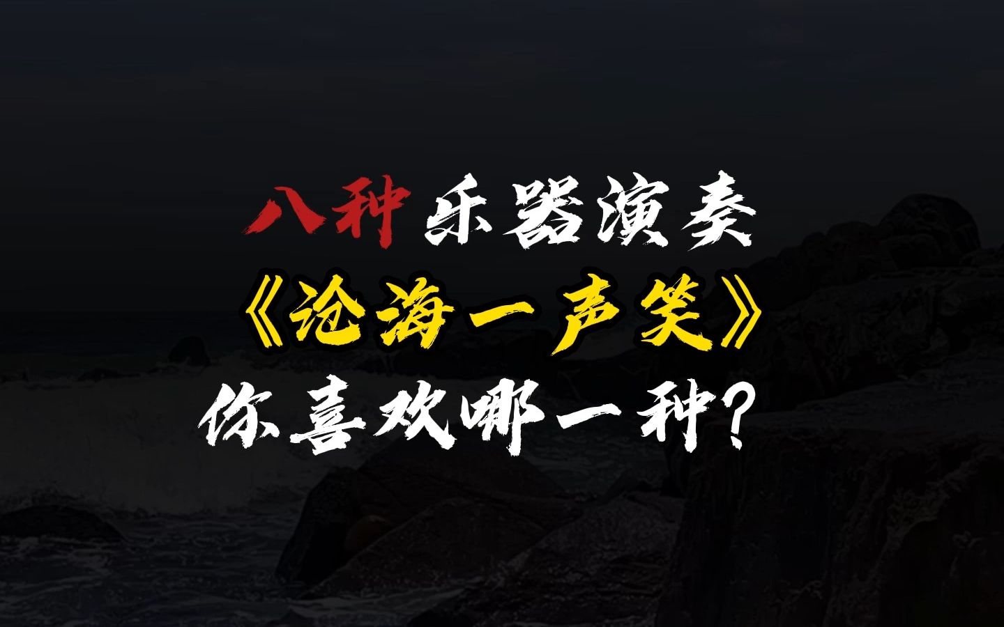 [图]八种民族乐器演奏的《沧海一声笑》，你喜欢哪一种？