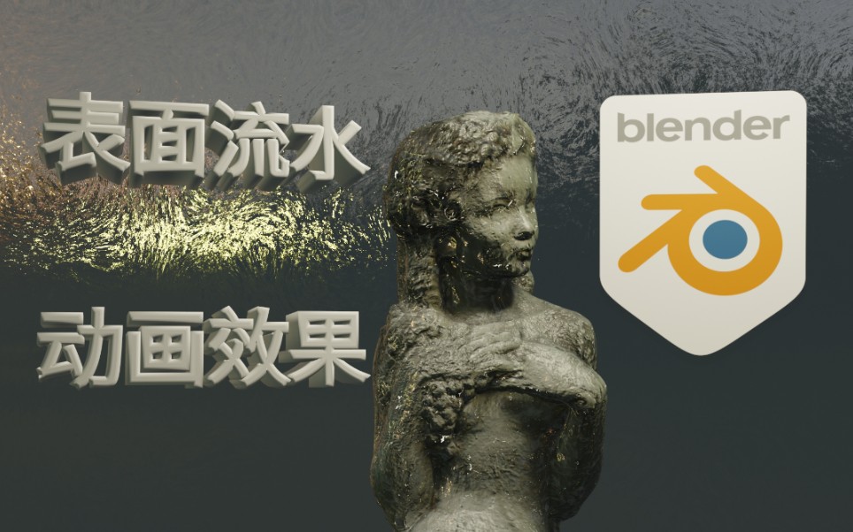 【Blender教程】表面流水动画效果哔哩哔哩bilibili