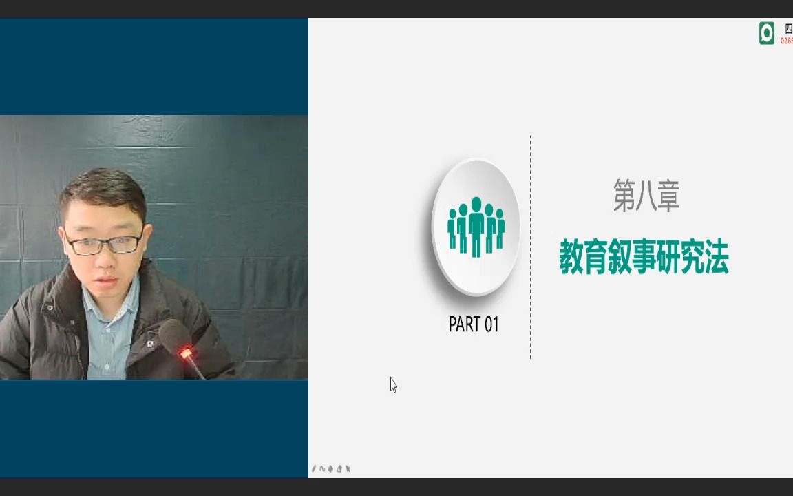 四川自考本科教育管理专业统考科目00456《教育科学研究方法(二)》精讲课第八章教育叙事研究法哔哩哔哩bilibili