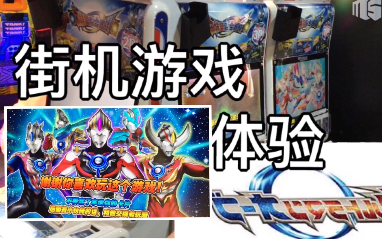 【猫娘试玩】在广州体验欧布奥特曼中文街机游戏 一起抽卡一起体验