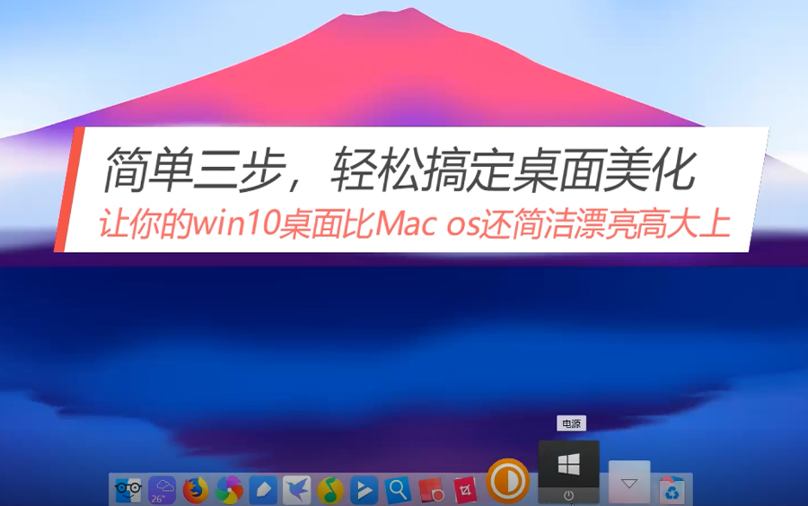 简单三步让你的win10桌面比Mac os还简洁漂亮高大上哔哩哔哩bilibili