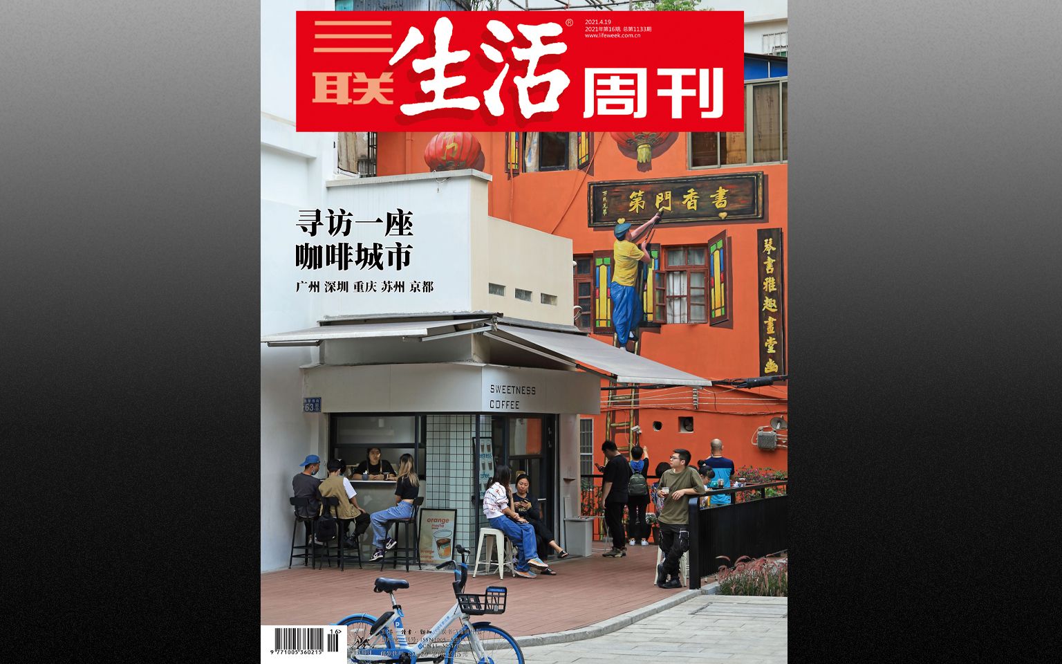 2021年三联生活周刊第16期 寻访一座咖啡城市_哔哩哔哩 (゜-゜)つロ