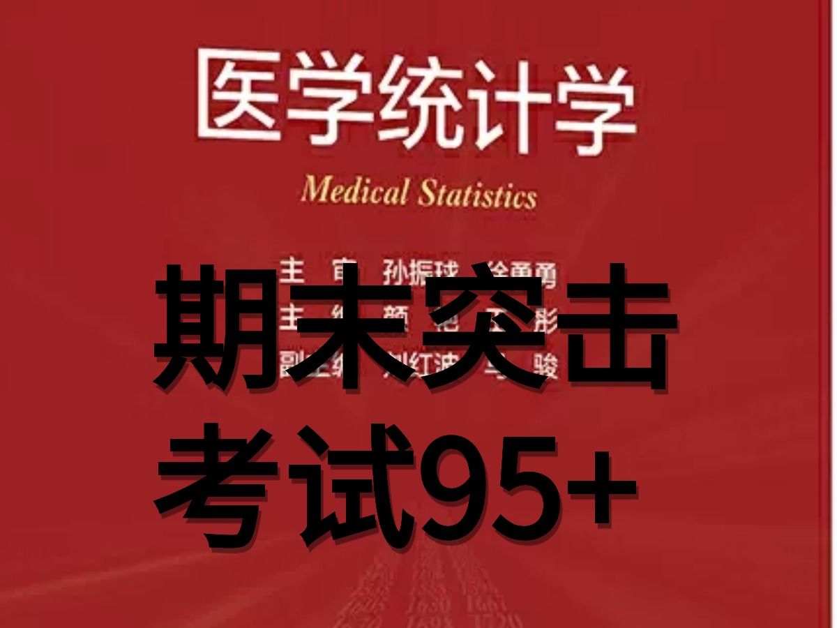 [图]《医学统计学》期末突击！三天搞定95+！