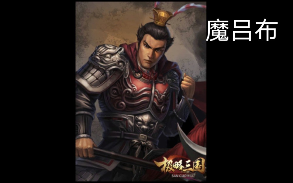 [图]极略三国新武将4个魔武将