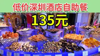 Download Video: 135元 低价深圳酒店自助餐 食物丰富 环境高级 | 登喜路国际大酒店