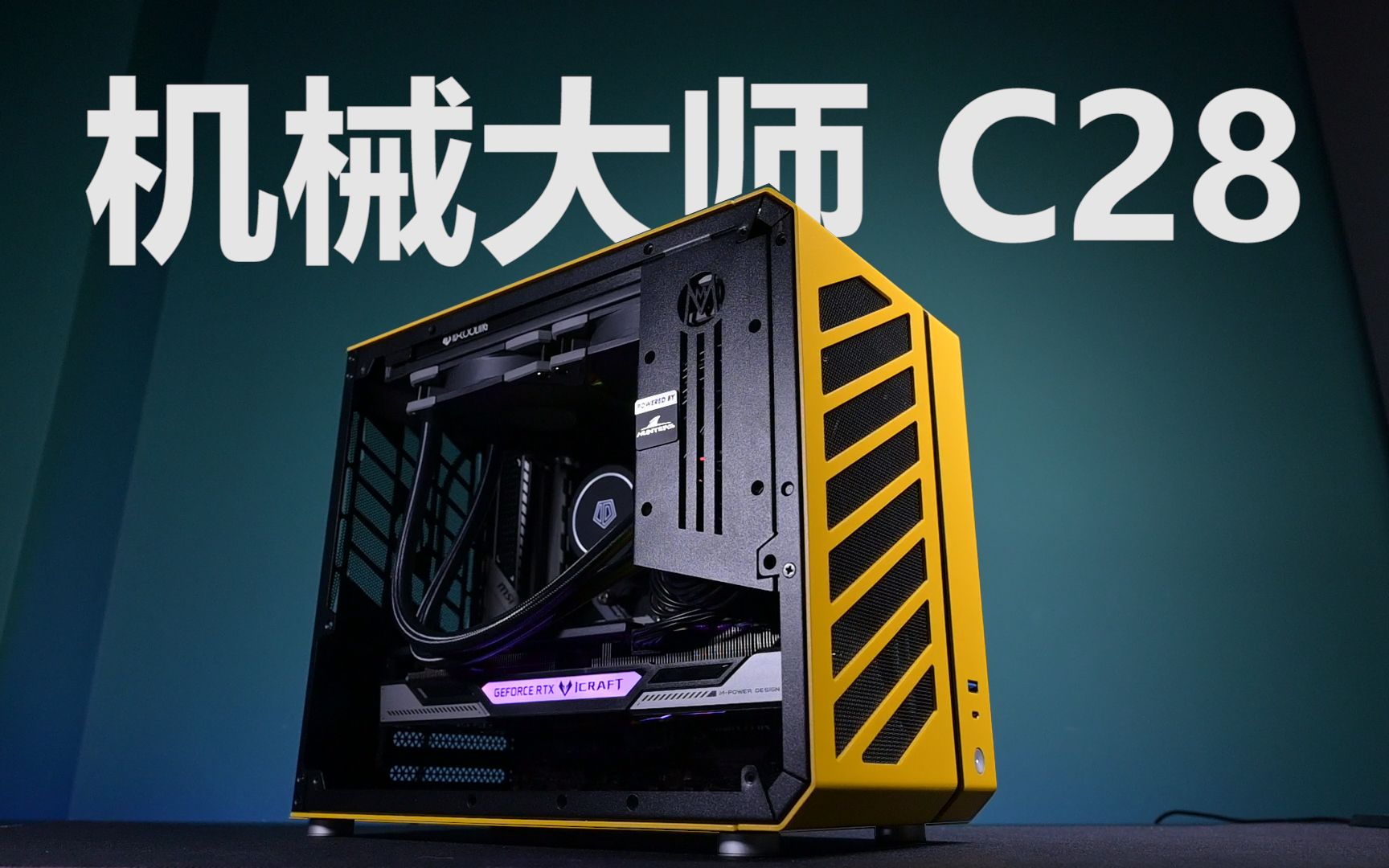 机械大师c28既方便携带颜值又高的小机箱