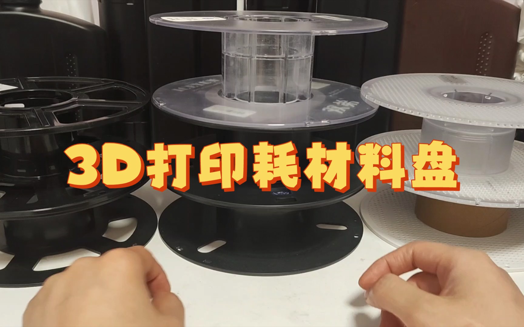 几种3D打印耗材料盘的对比,你的料盘都怎么处理?哔哩哔哩bilibili