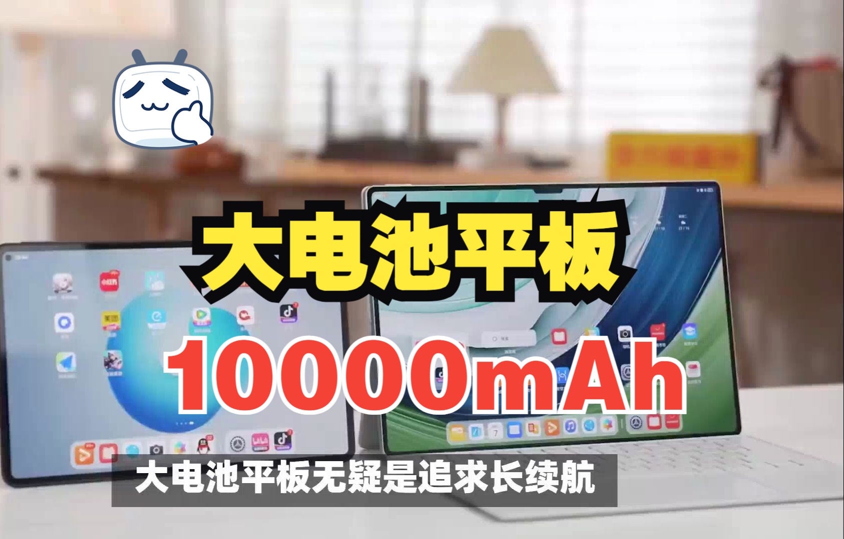 大电池平板有哪些选择?一万毫安时大容量电池平板推荐,2024年618平板怎么选哔哩哔哩bilibili