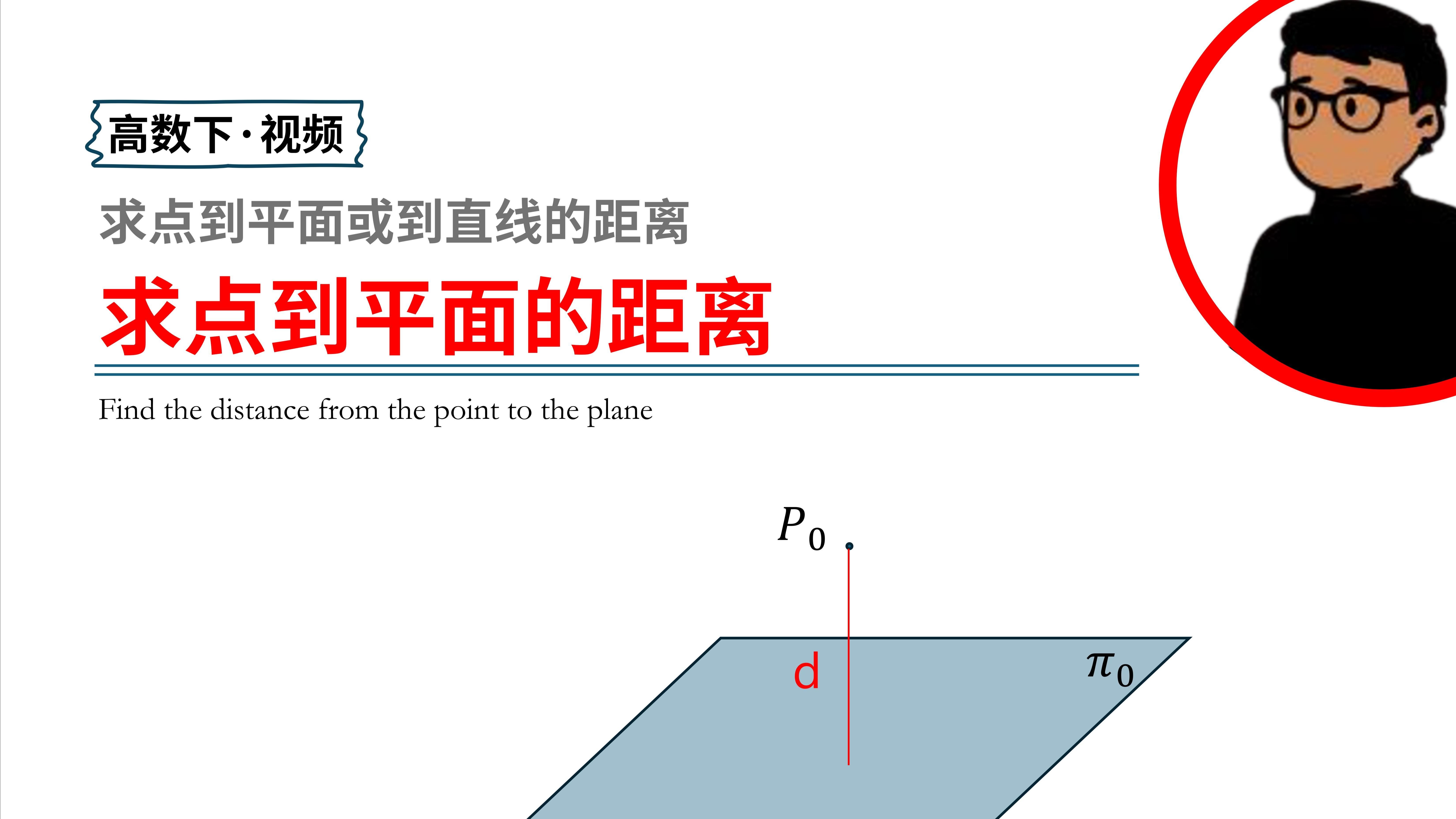 5.1】点到平面的距离?