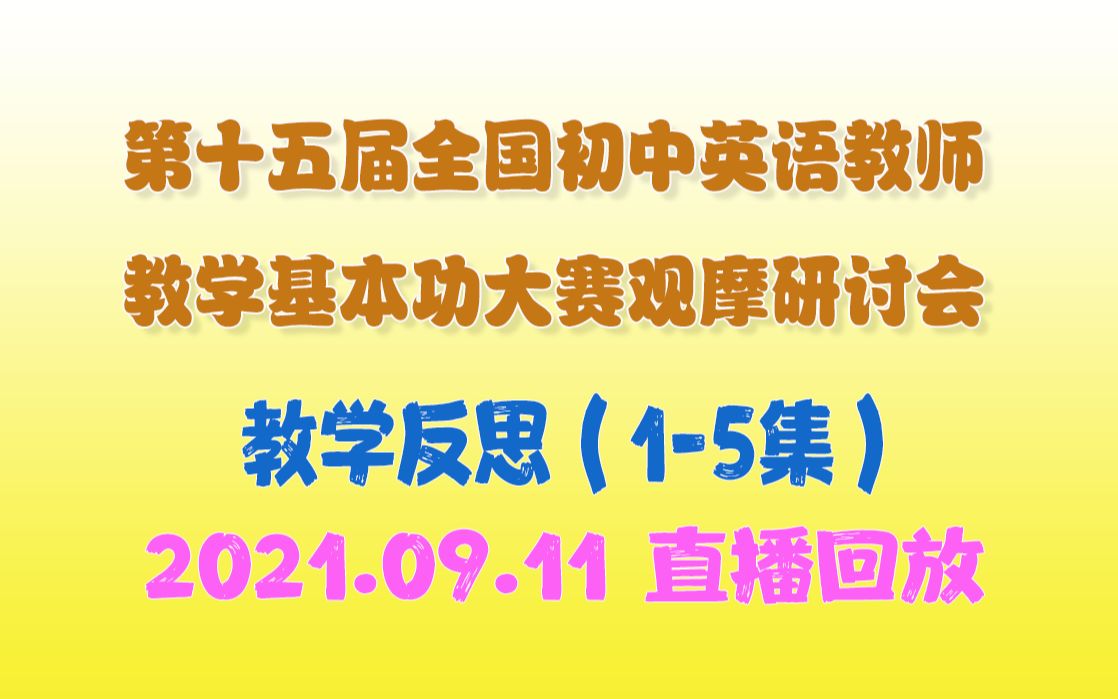 教学反思(15集)第十五届全国初中英语教师教学基本功大赛观摩研讨会(直播回放)哔哩哔哩bilibili