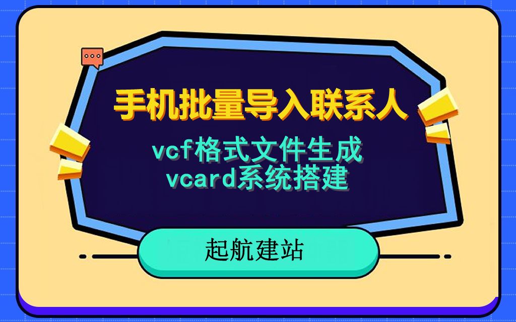 手机批量导入联系人,excel联系人批量导入到手机电话本,vcf格式文件生成,vcard系统搭建。创业人必知必会。