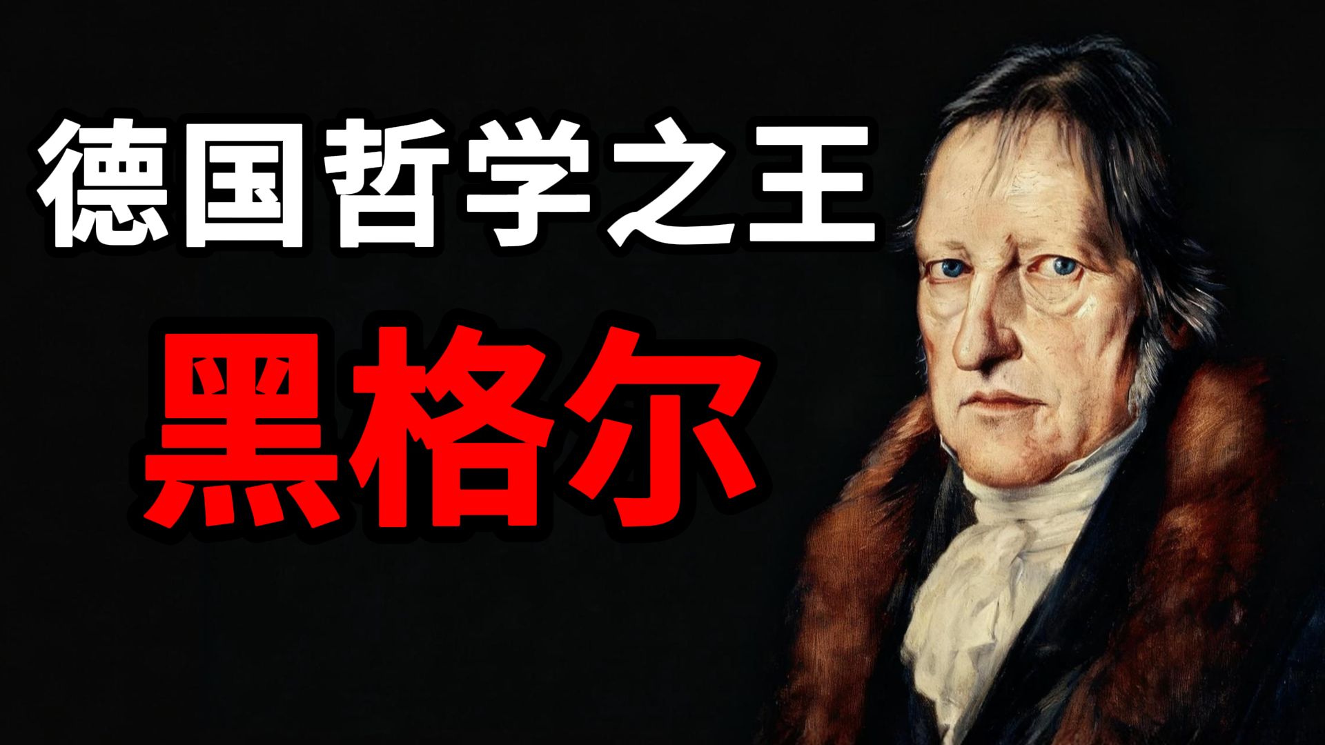36岁穷困潦倒、养不起孩子，他为何成为德国哲学之王？