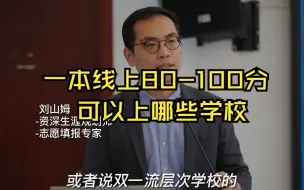 Download Video: 一本线上80-100分可以上哪些学校