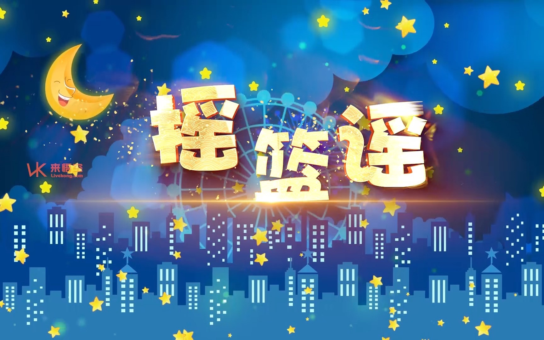 斯斯与帆歌曲摇篮谣led演出视频背景哔哩哔哩bilibili