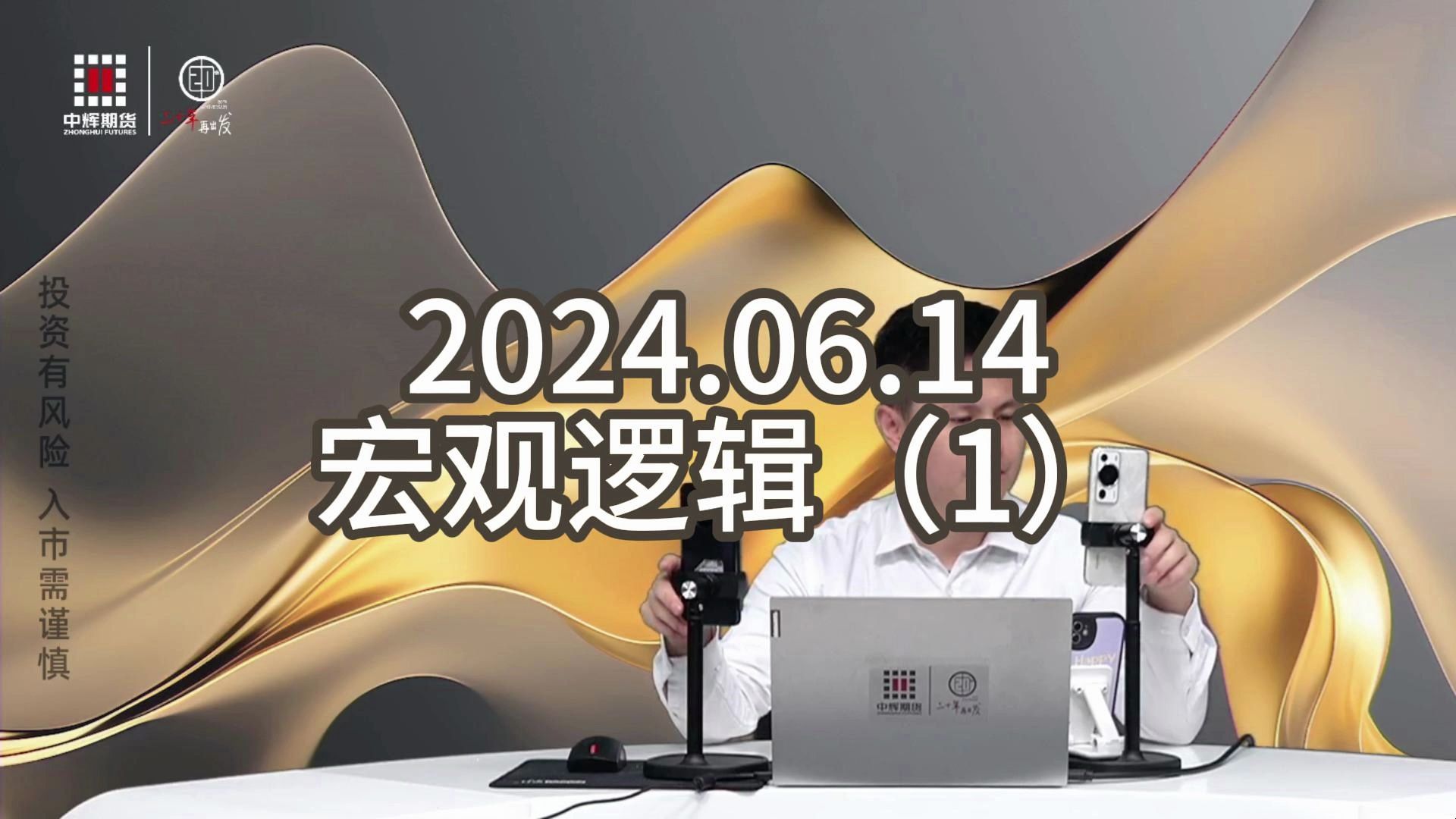 6月14日宏观逻辑分析(1),低手续费、低保证金期货账户(今日不直播)哔哩哔哩bilibili