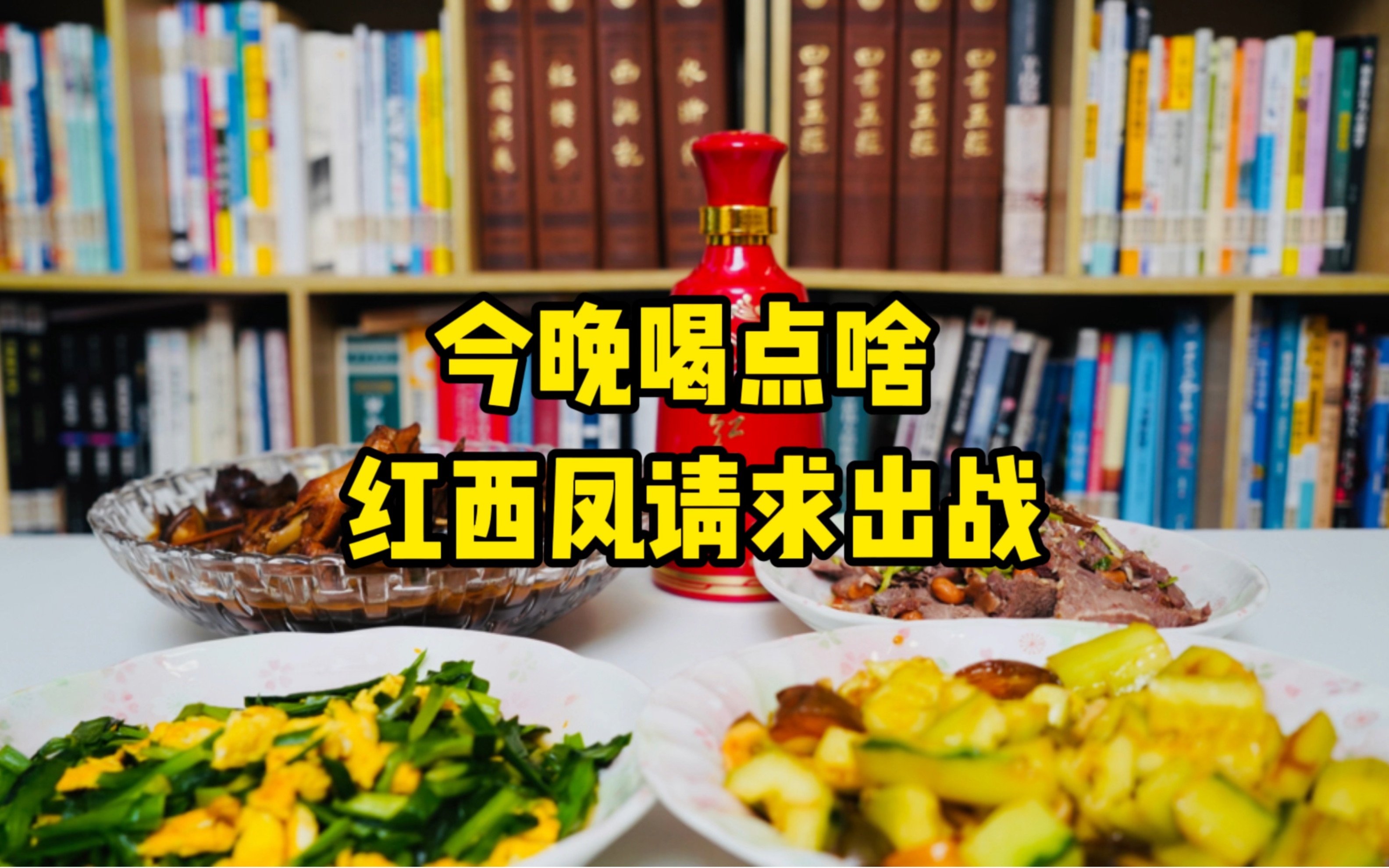 今晚喝点啥?红西凤请求出战!