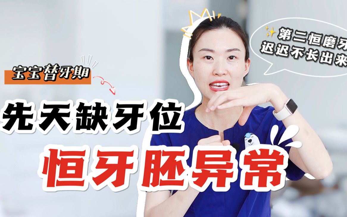 先天缺牙位 恒牙胚异常 第二乳磨牙为什么不掉?哔哩哔哩bilibili