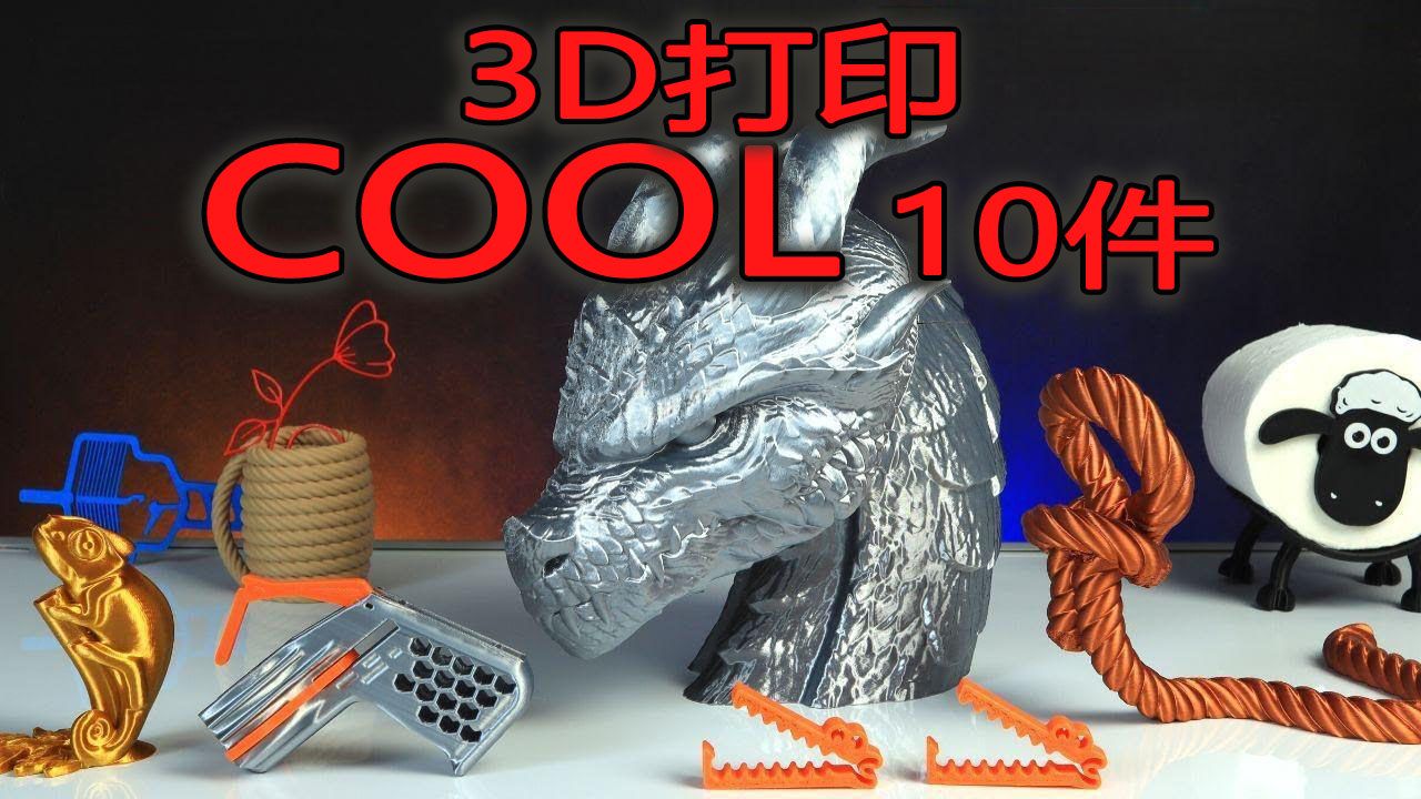 如此COOL的10个3D打印用品哔哩哔哩bilibili