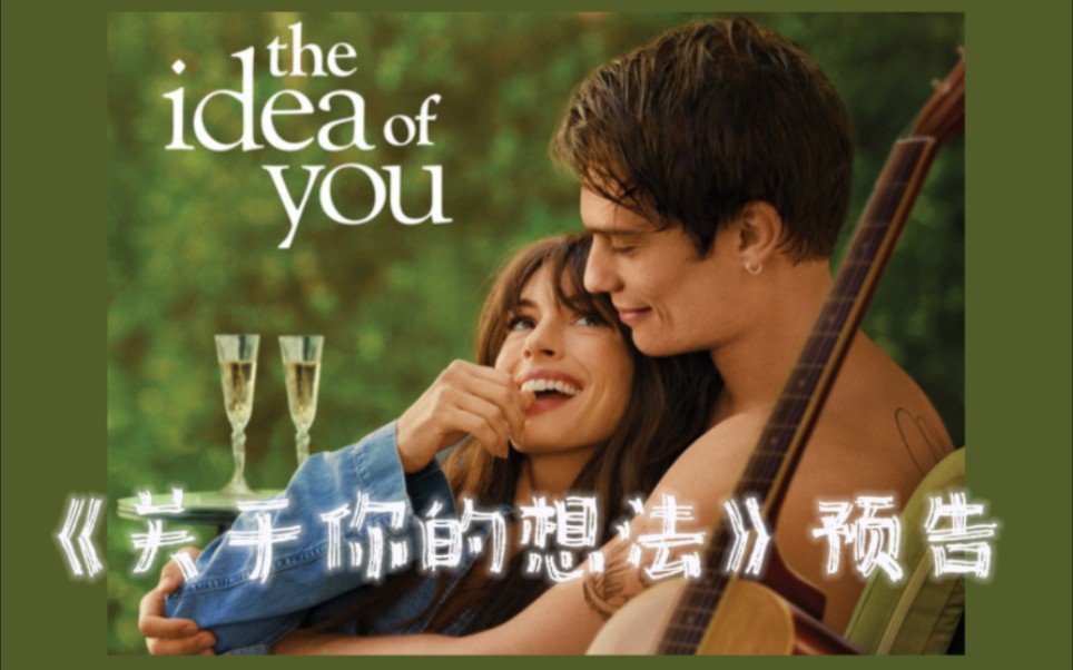 [图]【中英双字/预告】关于你的想法 the idea of you 预告放出 姐弟恋好吃！