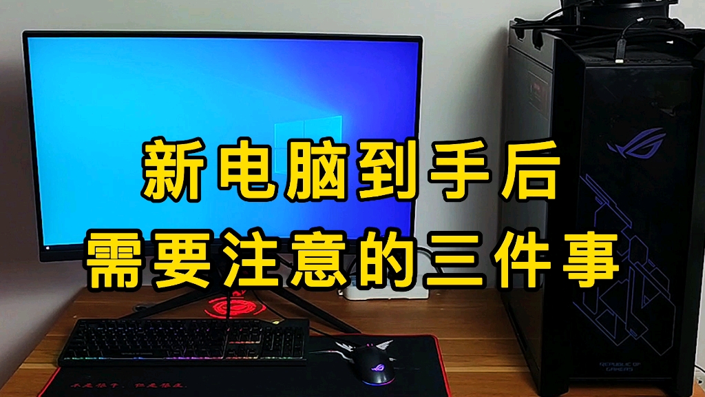 新电脑到手需要注意这三点,视频有点长,一定要看完,必有收货.哔哩哔哩bilibili