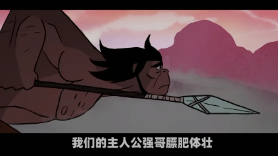 一口气看完primal第一季