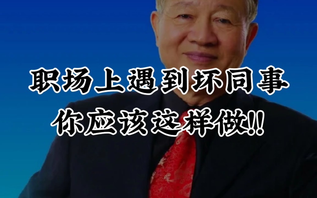 [图]曾仕强教授: 职场上遇到坏同事，你应该这么做。