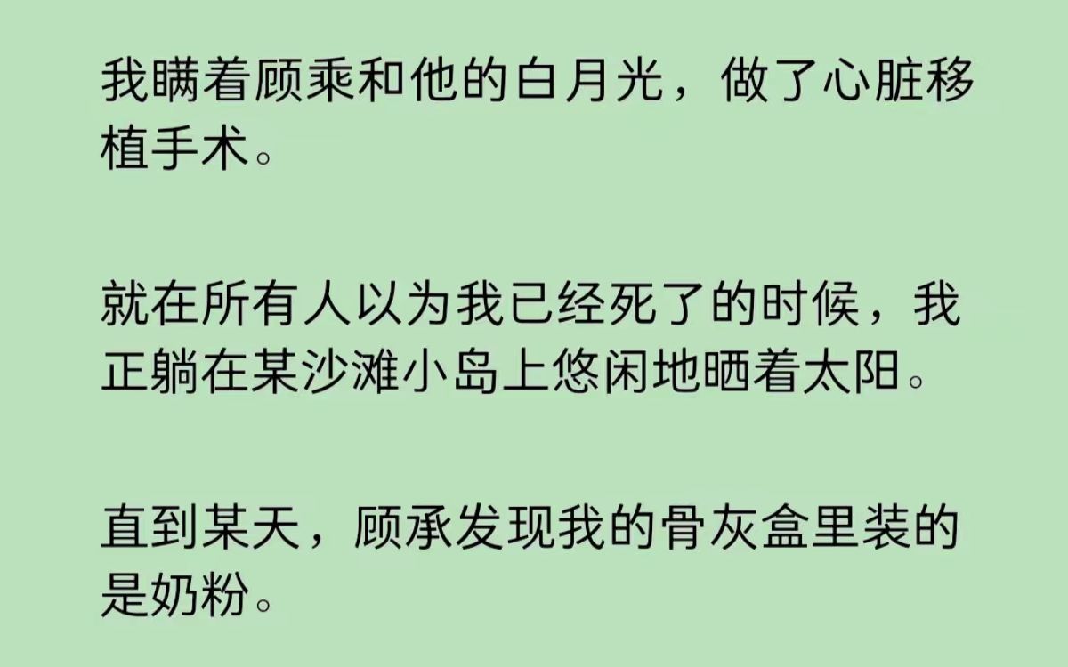 [图]七岁时，我知道了自己拥有不死之身。我瞒着他和他的白月光做了心脏移植手术，所有人都以为我已经死了。直到某天，他发现我的骨灰盒里，装的是奶粉……