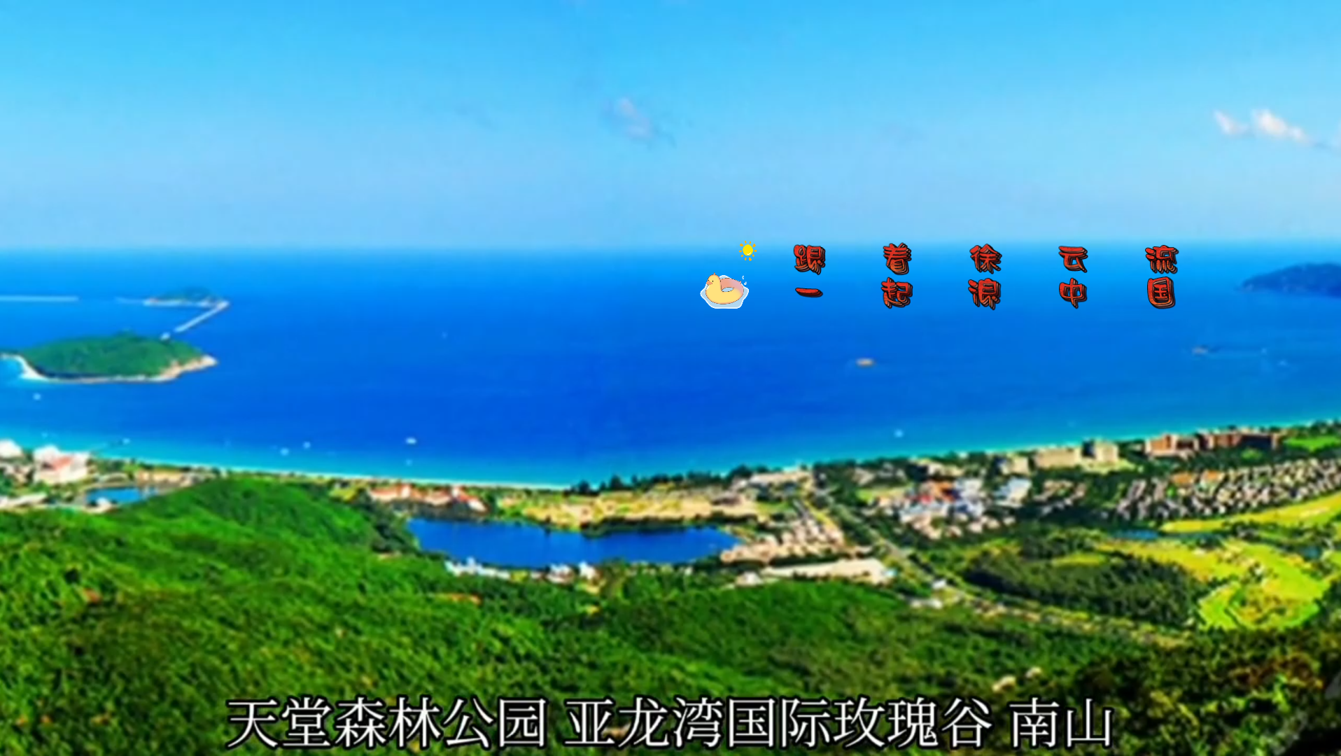 [图]跟着徐云流 一起浪中国:三亚欢迎你 海岛度假 旅游度假 我的旅行日记 旅行vlog