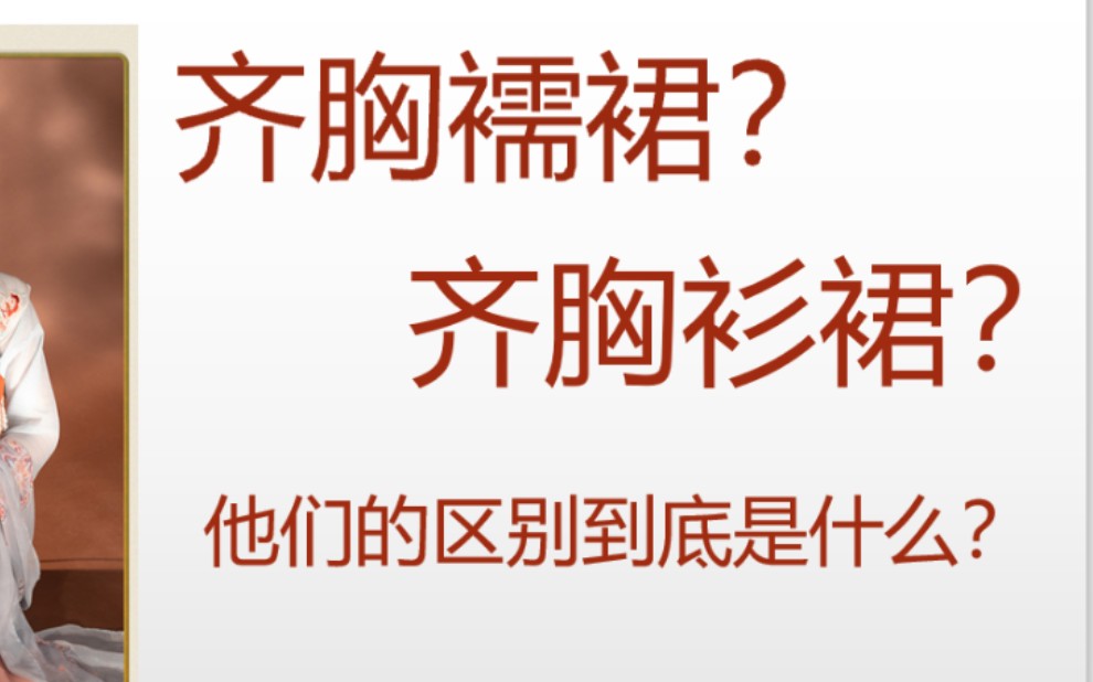 【汉服非专业科普】齐胸襦裙和齐胸衫裙的区别到底是什么?哔哩哔哩bilibili