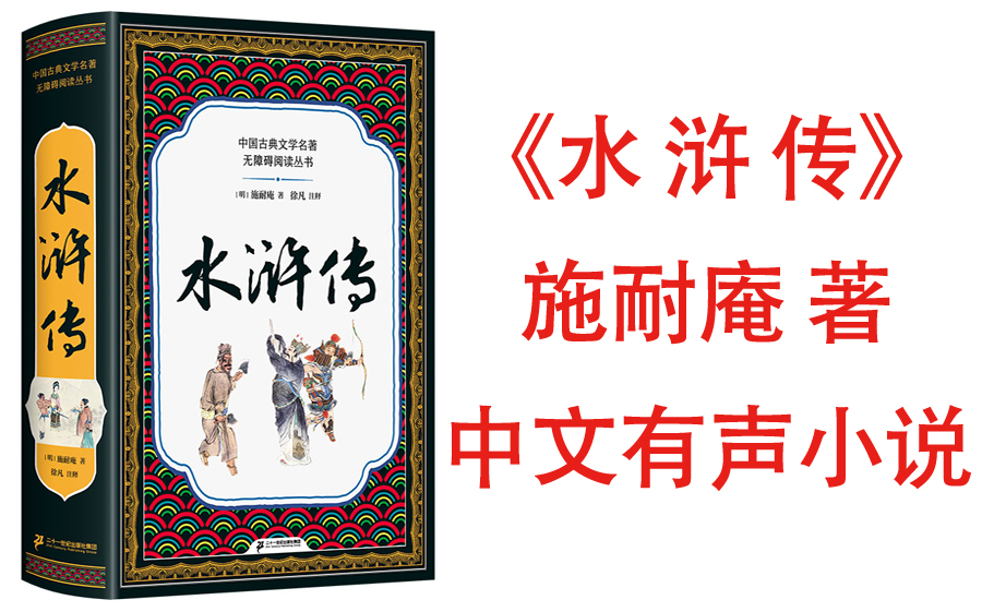 [图]【有声书】《水浒传》施耐庵 著 四大名著之一 是中国历史上第一部用白话文写成的长篇小说 注重刻画人物性格的层次性、流动性