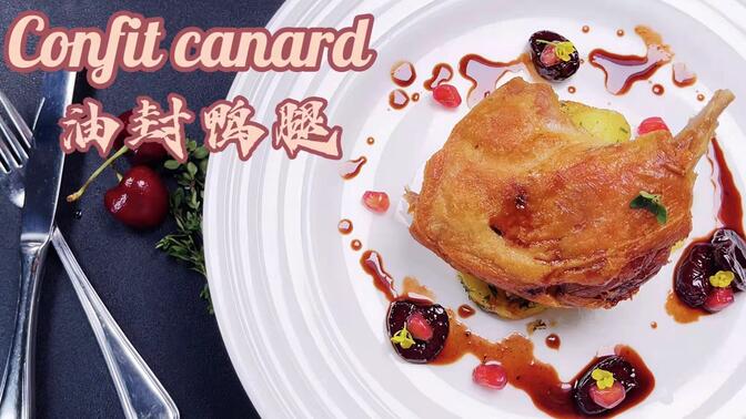 【油封鸭腿】一道法国农家乐，逆袭成为一道法国名菜！