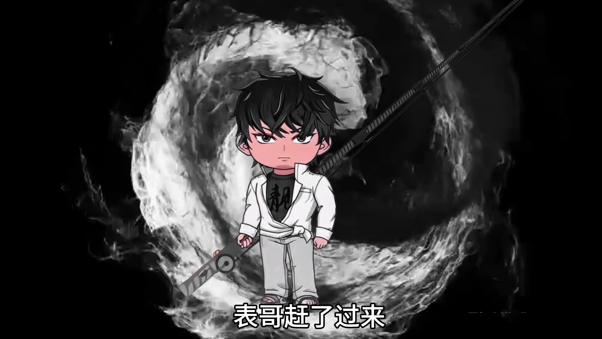表哥对战璇疯鱼结果会怎样