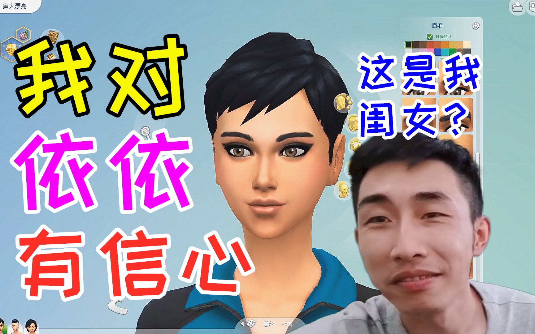 寅子《模拟人生4》第三十三期(我对依依有信心)