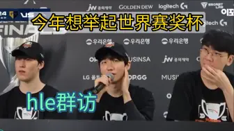 Télécharger la video: peanut:去年很多人认为T1会夺冠，当时我也觉得，职业生涯只剩一个世界赛冠军了，今年一定想要举起世界赛奖杯！lmjl