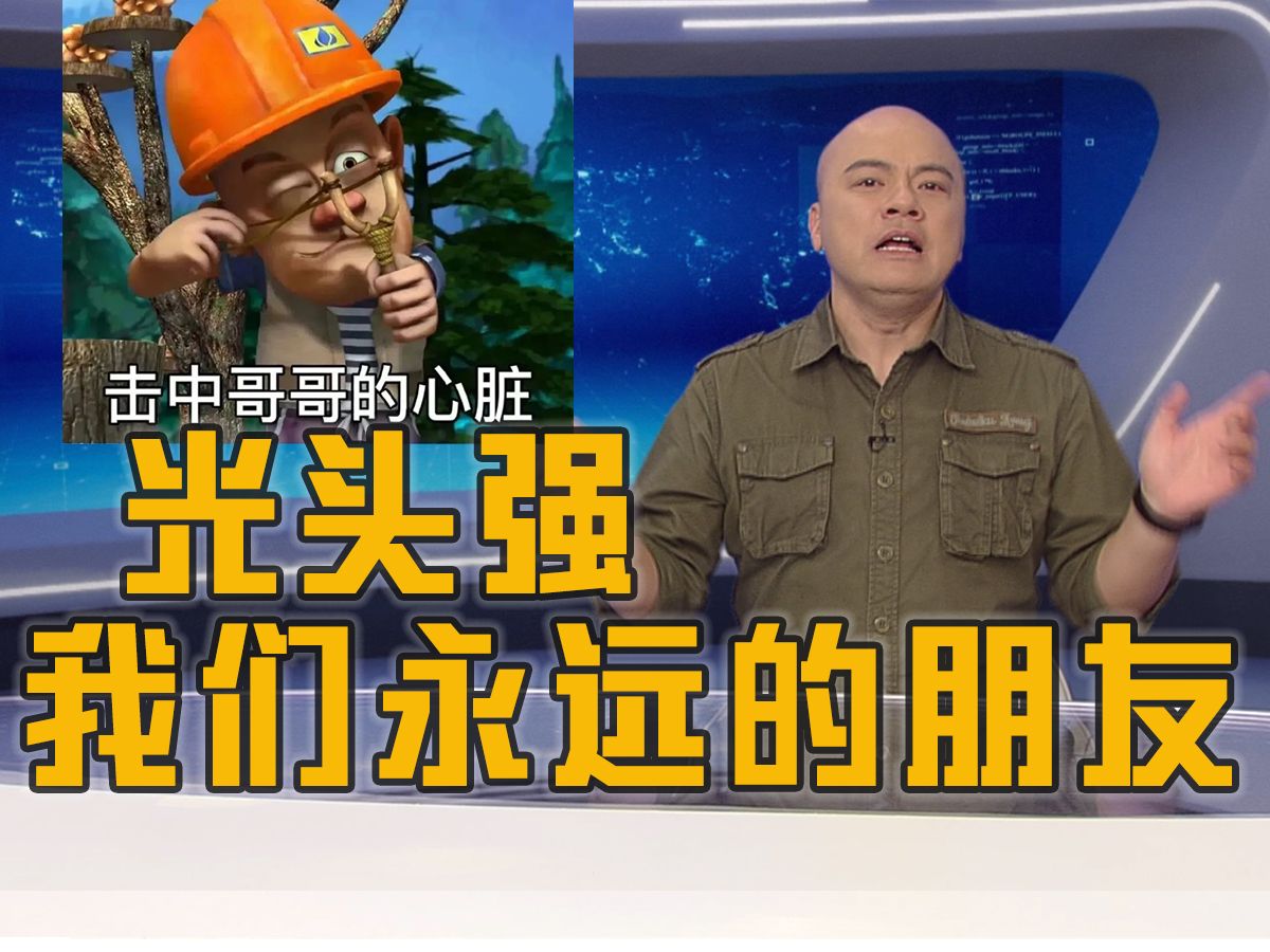 dv现场特别篇!熊大熊二给光头强点播《你从未离去》