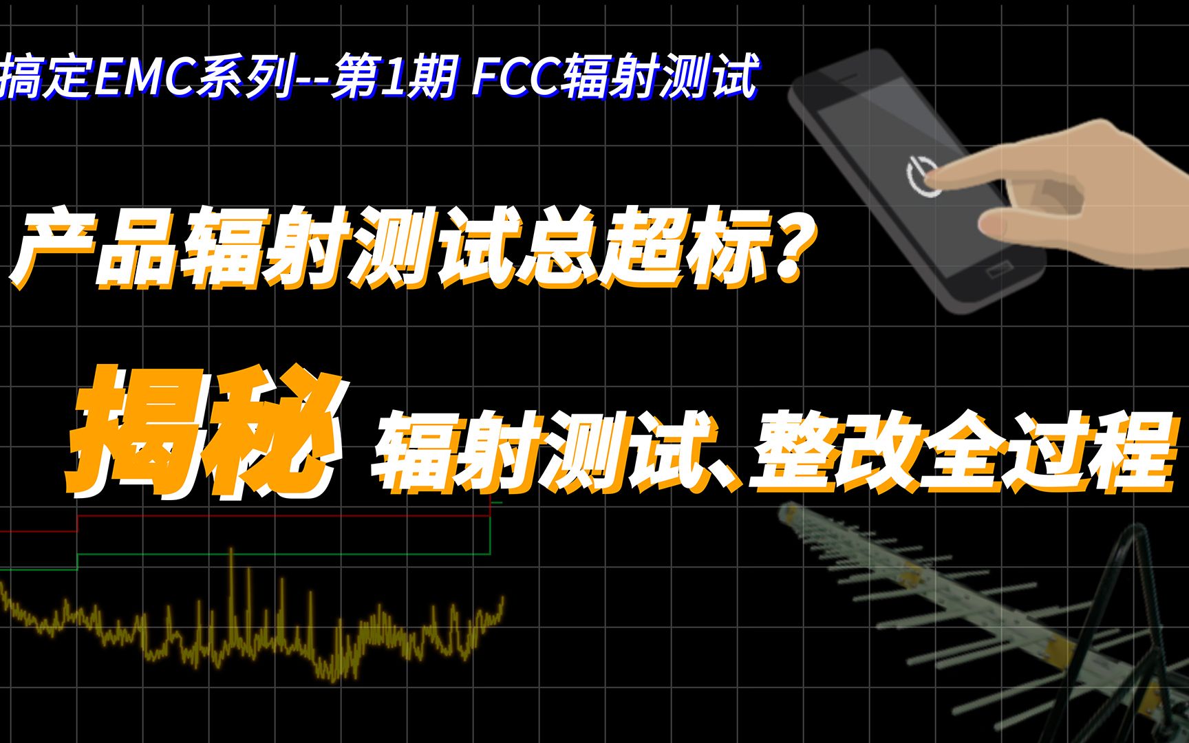 【搞定EMC之辐射】产品辐射测试总超标?揭秘辐射测试、整改全过程哔哩哔哩bilibili