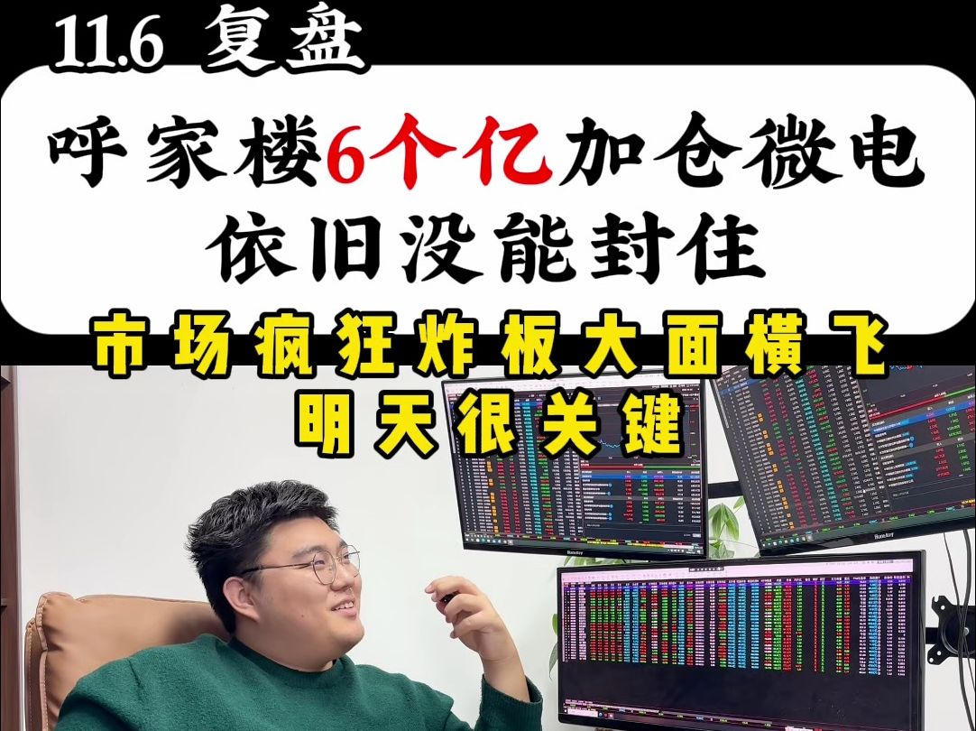 呼家楼6个亿加仓通富微电依旧没能封住,市场疯狂炸板,大面横飞明天很关键哔哩哔哩bilibili