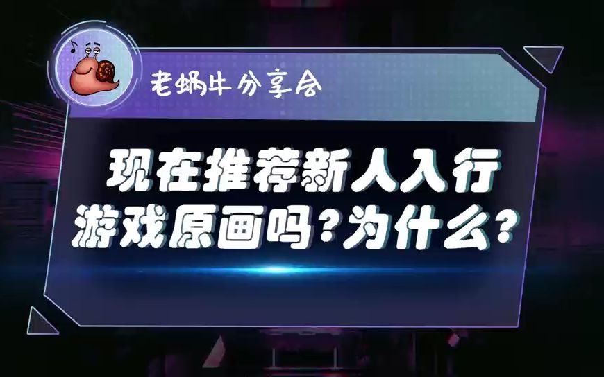 现在推介新人入行游戏原画么?为什么?原画新人问题分享01哔哩哔哩bilibili