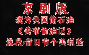 Download Video: 【百万填词】国粹版《我为美国偷石油》