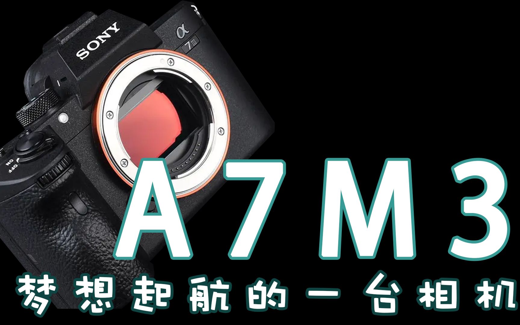 索尼a7m3 | 划时代的一台相机,以及使用三年后的感受哔哩哔哩bilibili