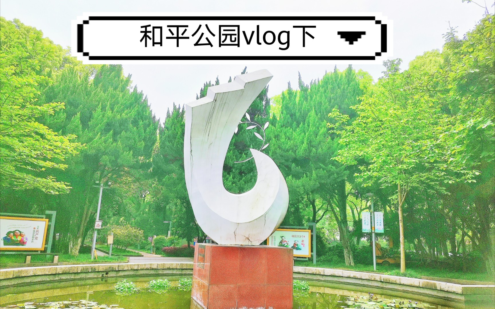 湘潭 和平公园vlog(下)哔哩哔哩bilibili