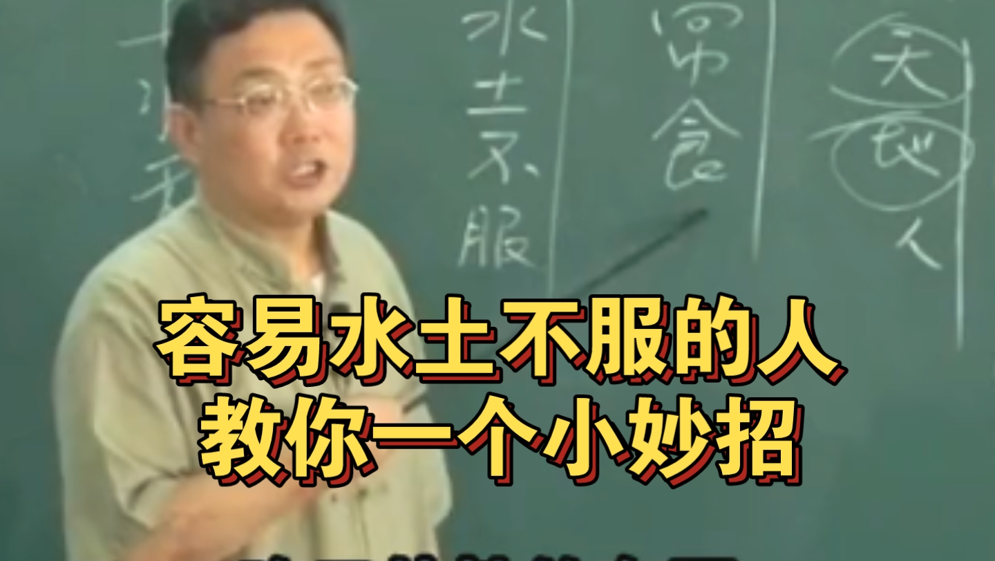 徐文兵老师:容易水土不服的人,教你一个小妙招哔哩哔哩bilibili