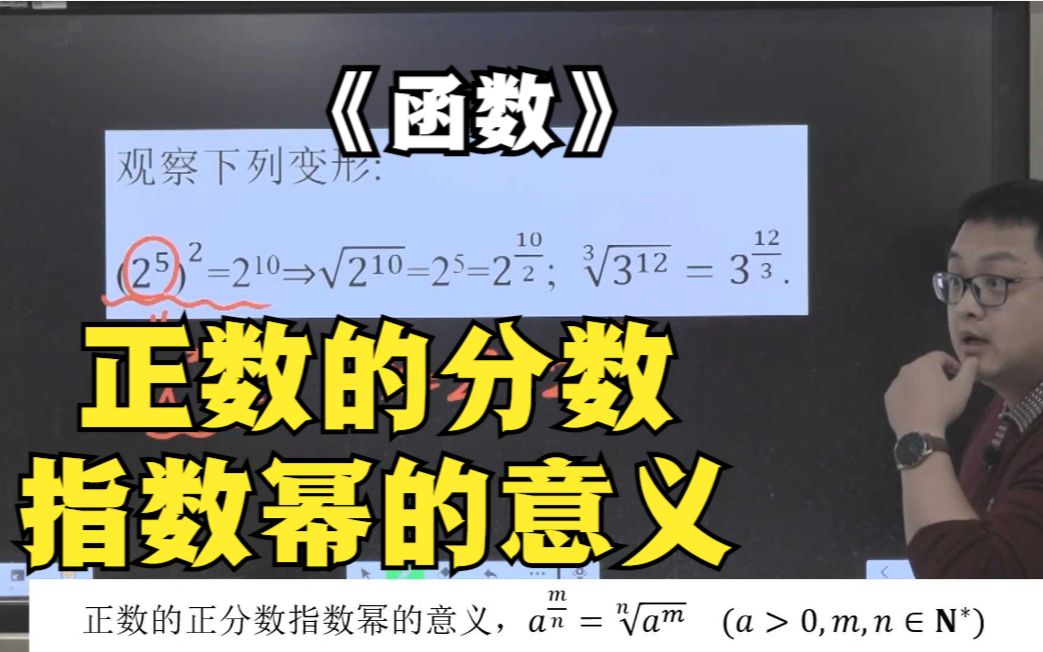 《函数》正数的正分数指数幂的意义,你知道吗?哔哩哔哩bilibili