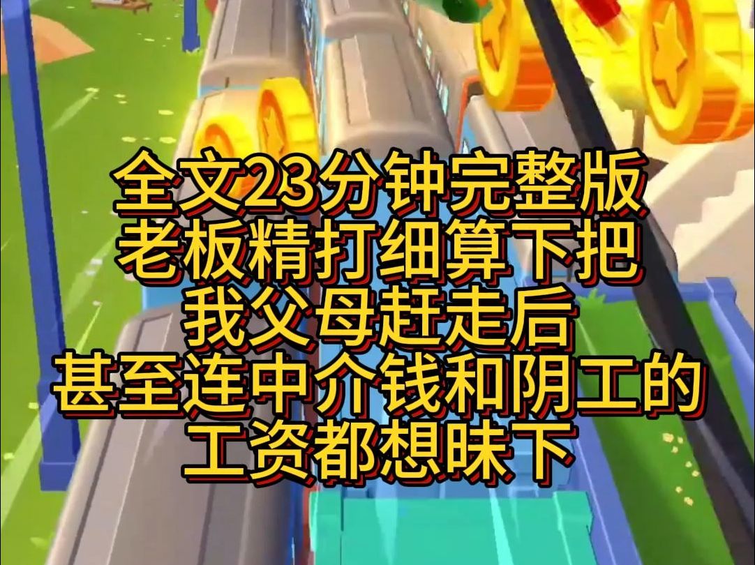 【完结篇】老板精打细算下把我父母赶走后,最后甚至连中介钱和阴工的工资都想昧下!哔哩哔哩bilibili