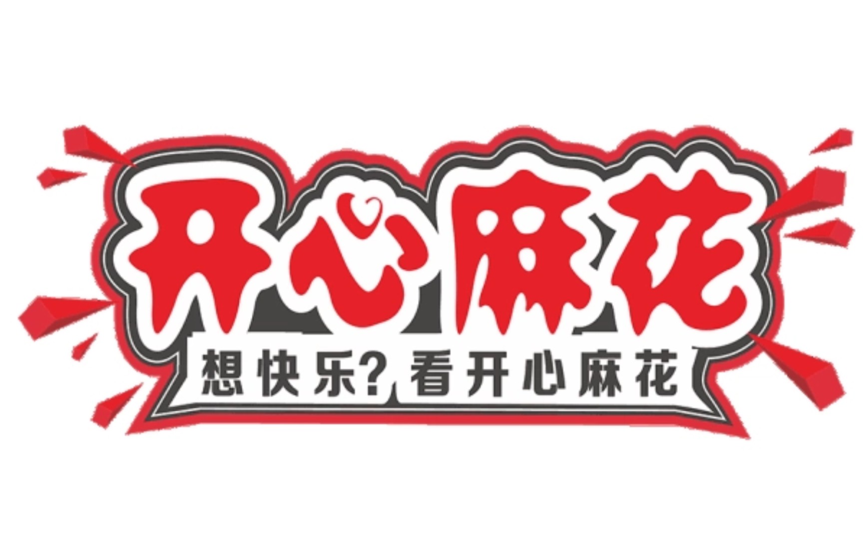 活动作品爆笑开心麻花电影名场面