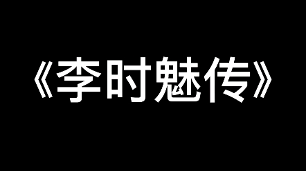 《李时魅传》天曙:希望你显露真身,笑着飞升天界|我依然爱慕你,原来这是我的真心哔哩哔哩bilibili